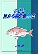 今週も目から鱗の発想法