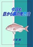 今週も目から鱗の発想法