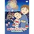 映画ちびまる子ちゃん イタリアから来た少年(通常版 / DVD)