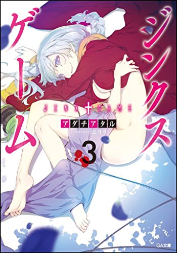 アダチアタル:ジンクスゲーム 3 (GA文庫)