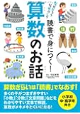 読書で身につく!  算数のお話 (なぜだろうなぜかしら)