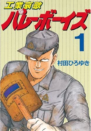 工業哀歌バレーボーイズ １ ヤングマガジンコミックス 村田ひろゆき 青年マンガ Kindleストア Amazon