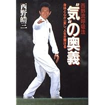 「西野流呼吸法　気の大研究」ビデオ、「西野流呼吸法　身体知の誕生」ビデオ The birth of Nishino Breathing Method - for Master Nishino's