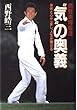 西野流呼吸法“気”の奥義―身体と心が一変し、人生が開ける (ノン・ブック)