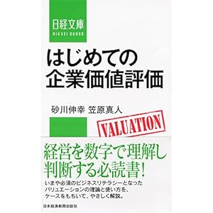 はじめての企業価値評価 (日経文庫)