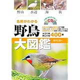 名前がわかる野鳥大図鑑 99種の鳴き声が聞けるCD付き