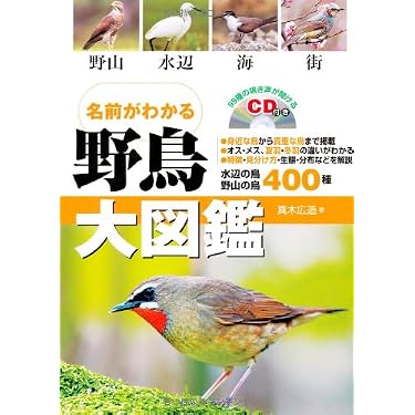 Amazon.co.jp: 名前がわかる野鳥大図鑑 99種の鳴き声が聞けるCD付き