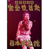 忌野清志郎 完全復活祭 日本武道館 [DVD]