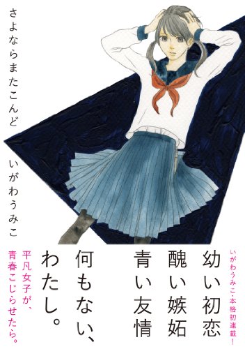 『さよならまたこんど』1巻