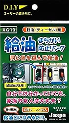クリエイト 給油間違い防止リング【XG13】軽油(グリーン) XG13