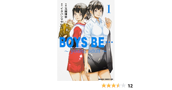 Boys Be Young Adult 1 ドラゴンコミックスエイジ 玉越 博幸 イタバシ マサヒロ 本 通販 Amazon