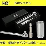 万能ソケット レンチ 7~19mm ユニバーサルソケット ドリルアダプター付き インチねじ ナット 多機能 3点セット (白)