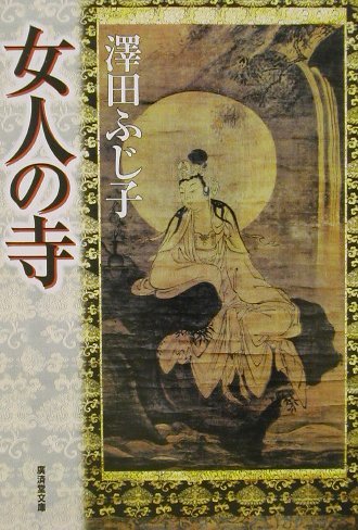澤田ふじ子:女人の寺 (広済堂文庫) (廣済堂文庫 さ 4-14)