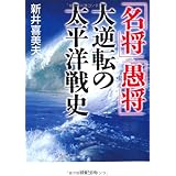 「名将」「愚将」大逆転の太平洋戦史 (PHP文庫 あ 47-2)