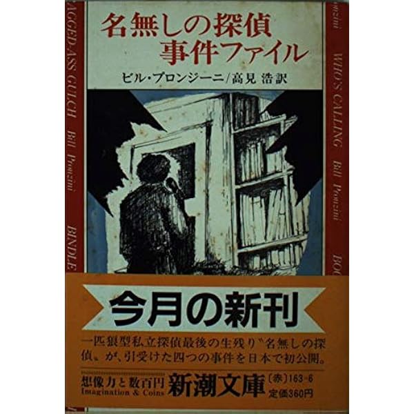 誘拐: 名無しの探偵シリーズ (新潮文庫 フ 12-1) | ビル プロンジーニ