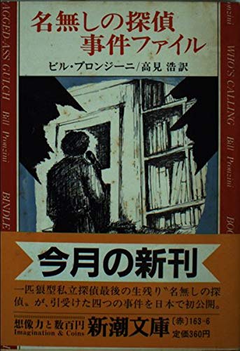 ビル・プロンジーニ:名無しの探偵事件ファイル (新潮文庫)