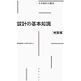 設計の基本知識[地盤編] (土木設計の要点)