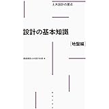 設計の基本知識[地盤編] (土木設計の要点)