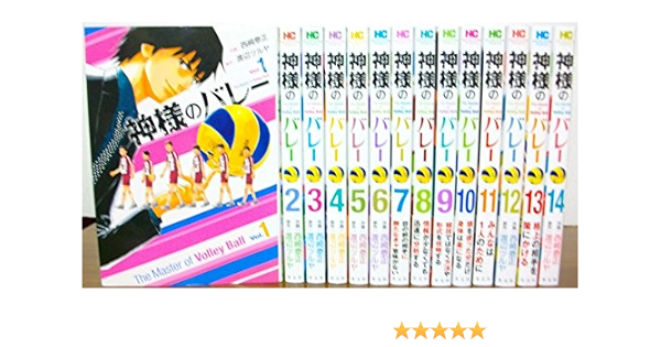 神様のバレー コミック 1 14巻 セット 渡辺ツルヤ 西崎泰正 本 通販 Amazon