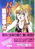 バリ島幽霊事件 (講談社X文庫 101-33 ティーンズハート)