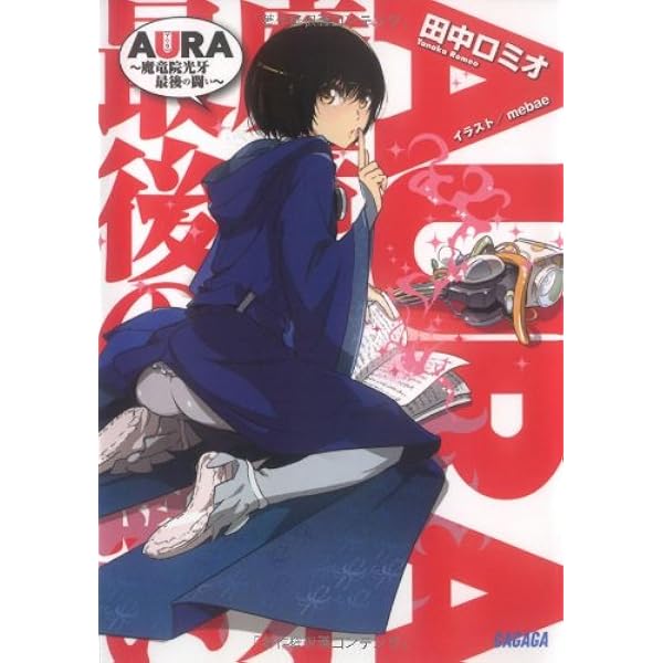 Amazon.co.jp: AURA~魔竜院光牙最後の闘い~ (通常版) [Blu-ray] : 島﨑  