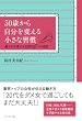 30歳から自分を変える小さな習慣～運を引き寄せる女性の6つの法則