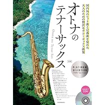 テナー・サックス名曲・定番コレクション(カラオケCD2枚付) | シンコー