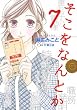 そこをなんとか 7 (花とゆめコミックス)