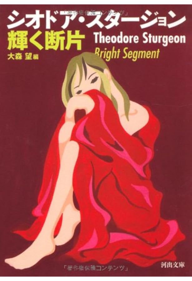 一角獣・多角獣 (異色作家短篇集 3) | シオドア スタージョン