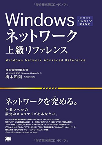 Windowsネットワーク上級リファレンス Windows 10/8.1/7完全対応