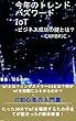今年のトレンド・バズワードIoT-ビジネス成功の鍵とは？: 市場規模8兆円!国家も注目する最先端分野.IT初心者の入門書! CAMBRIC