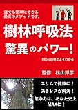 樹林呼吸法　驚異のパワー！: スリムで健康に！ストレスが解消！集中力はあなた史上MAXに！