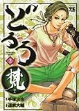 どろろ梵 2 by 風竜胆