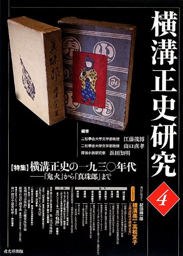 横溝正史研究〈4〉特集 横溝正史の一九三〇年代―『鬼火』から『真珠郎』まで