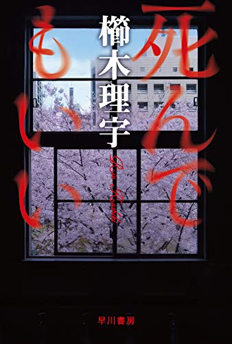 櫛木理宇:死んでもいい (ハヤカワ文庫JA)