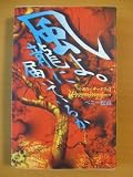 風よ。龍に届いているか―小説ウィザードリィ〈2〉