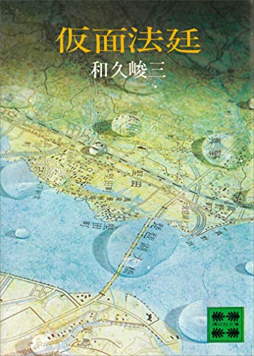 和久峻三:仮面法廷 (講談社文庫 わ 2-1)