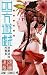 四方遊戯 遠藤達哉短編集 (ジャンプコミックス) 四方遊戯 遠藤達哉短編集 (ジャンプコミックス)