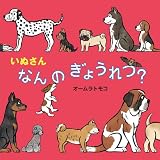 いぬさん　なんの　ぎょうれつ？ (絵本・いつでもいっしょ 46)