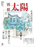 日本の住宅100年: 語り継ぎたい、わたしの「家」の話 (別冊太陽スペシャル)