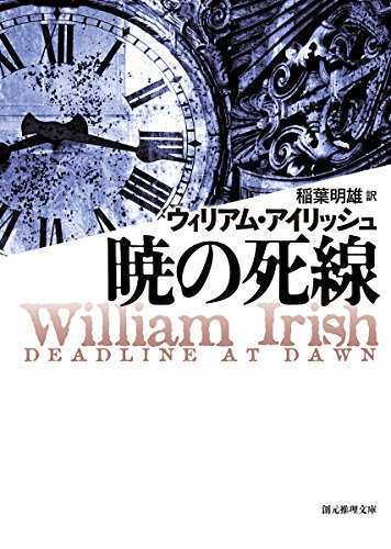 ウィリアム・アイリッシュ:暁の死線【新版】 (創元推理文庫)