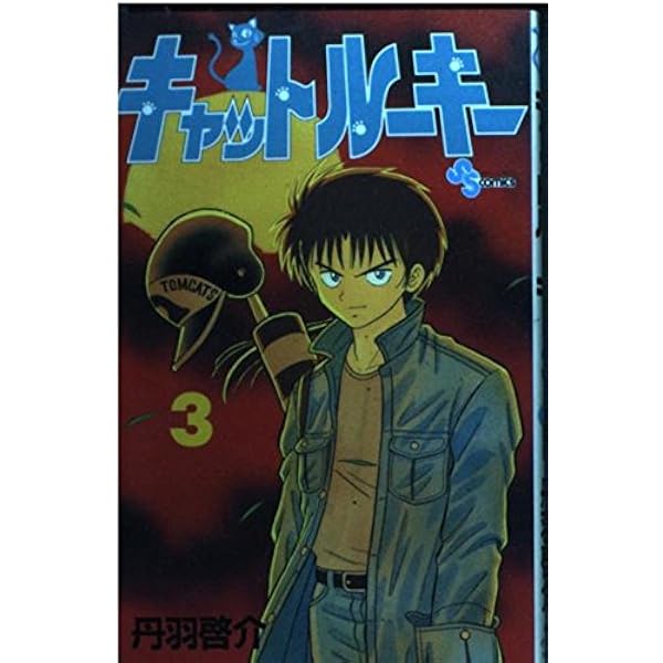 キャットルーキー コミック 全26巻完結セット (少年サンデーコミックス) キャットルーキー 全26巻（丹羽啓介）』 投票ページ | 復刊