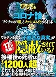 ゴーマニズム宣言SPECIAL コロナ論4 ワクチンの「嘘」とファシズム化する日本