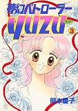夢幻パトローラーYUZU　３