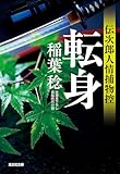 転身　伝次郎人情捕物控 (光文社文庫)