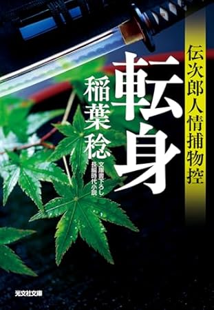 転身　伝次郎人情捕物控 (光文社文庫)