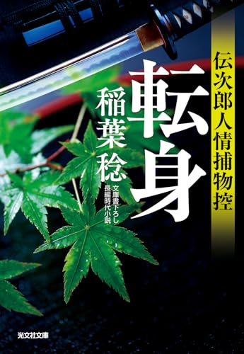 稲葉稔:転身　伝次郎人情捕物控 (光文社文庫)