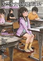 失禁少女の基礎知識2 (SANWA MOOK ライト・マニアック・テキストシリーズ 5)