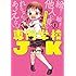 ほっけ様,代々木アニメーション学院「専門学校JK（1）」