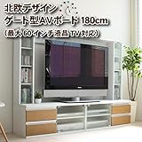 テレビ台 60インチ対応 大型テレビ台 60型 ゲート型 AVボード TVボード HMA019-NAWH